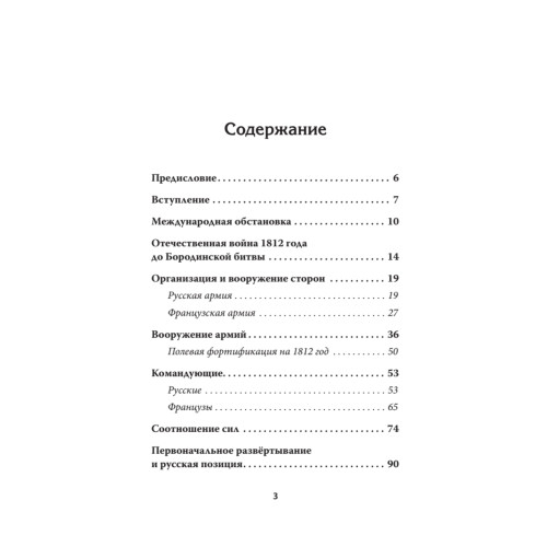 Бородино: Стоять и умирать! Предисловие Дмитрий GOBLIN Пучков