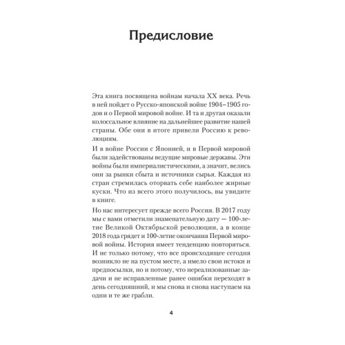 Войны конца Российской империи. Предисловие Дмитрий GOBLIN Пучков