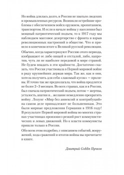 Войны конца Российской империи. Предисловие Дмитрий GOBLIN Пучков
