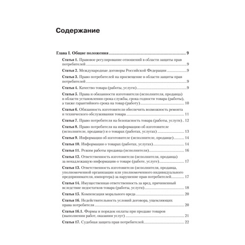 Закон Российской Федерации «О защите прав потребителей» с образцами заявлений