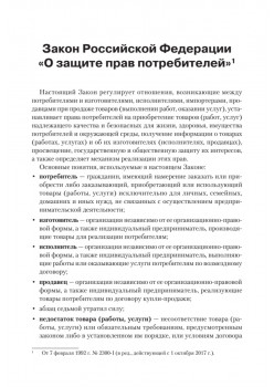 Закон Российской Федерации «О защите прав потребителей» с образцами заявлений