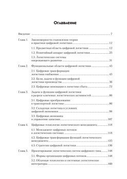 Цифровая логистика: Учебник для вузов