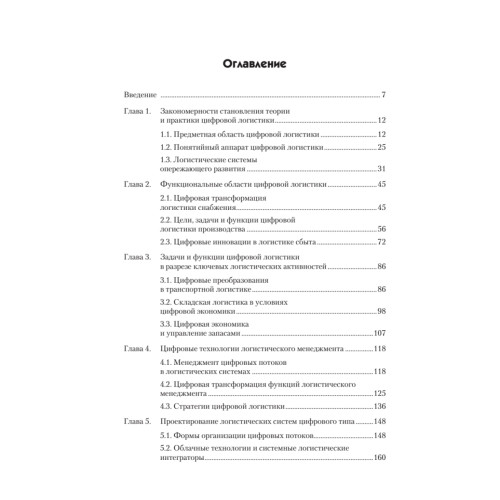Цифровая логистика: Учебник для вузов