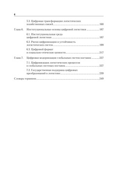 Цифровая логистика: Учебник для вузов