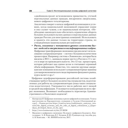 Цифровая логистика: Учебник для вузов