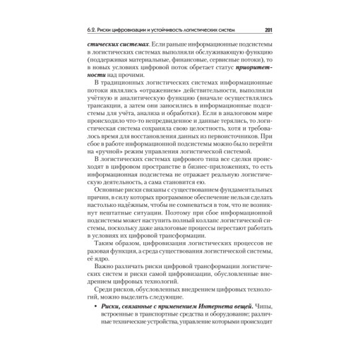 Цифровая логистика: Учебник для вузов