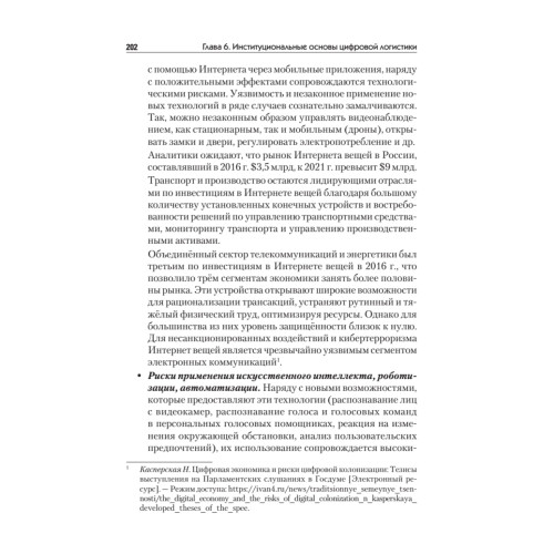 Цифровая логистика: Учебник для вузов