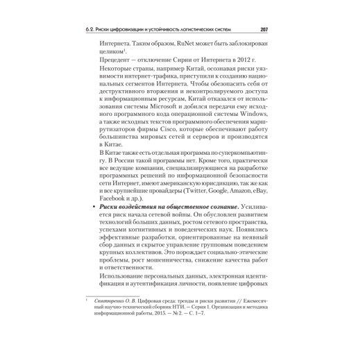 Цифровая логистика: Учебник для вузов