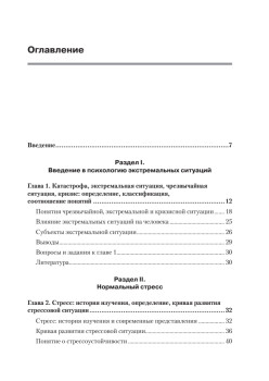 Психология экстремальных ситуаций. Учебник для вузов