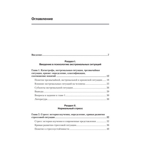 Психология экстремальных ситуаций. Учебник для вузов