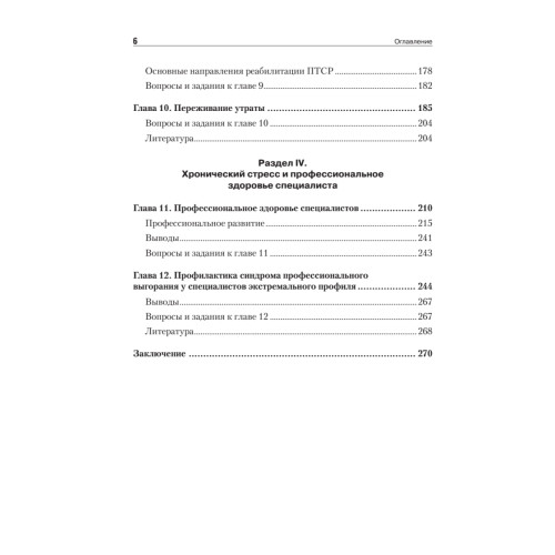 Психология экстремальных ситуаций. Учебник для вузов