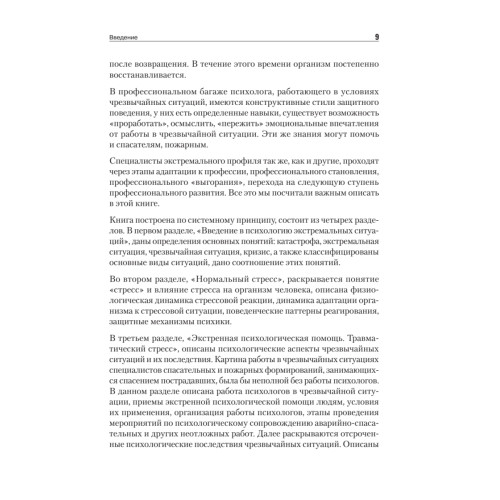 Психология экстремальных ситуаций. Учебник для вузов