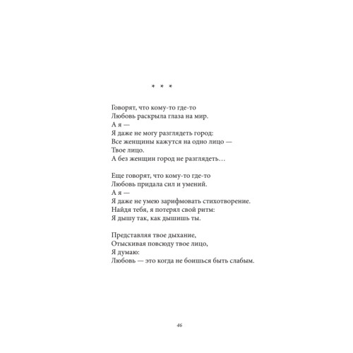 Любовь и другие подробности. Бредятинки в рифму