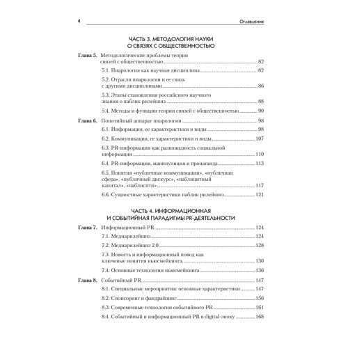 Основы теории связей с общественностью: Учебник для вузов. 2-е изд. Стандарт третьего поколения