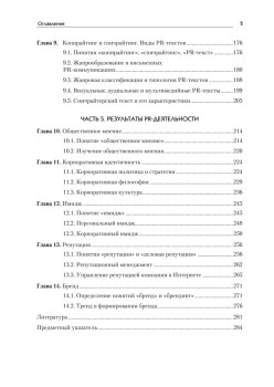 Основы теории связей с общественностью: Учебник для вузов. 2-е изд. Стандарт третьего поколения