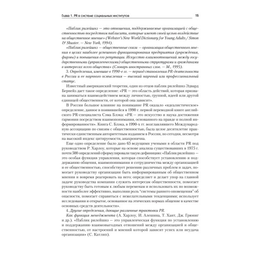 Основы теории связей с общественностью: Учебник для вузов. 2-е изд. Стандарт третьего поколения