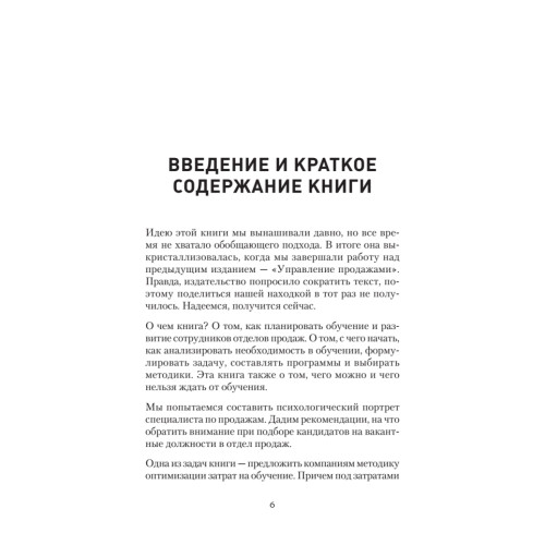 Обучение и развитие менеджеров отдела продаж