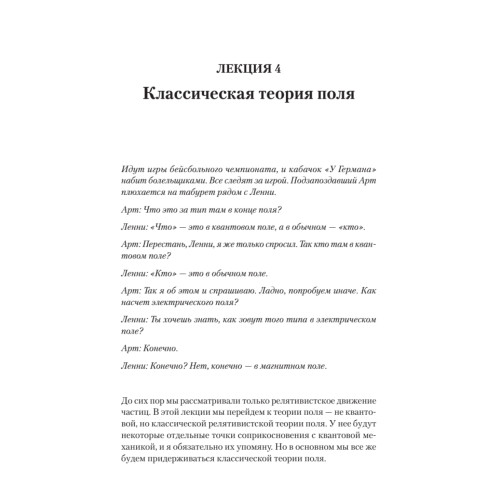 Теоретический минимум. Специальная теория относительности и классическая теория поля