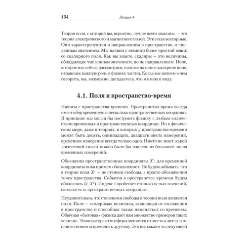 Теоретический минимум. Специальная теория относительности и классическая теория поля