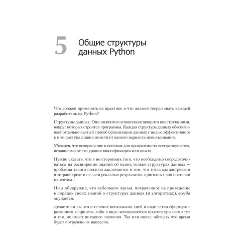 Чистый Python. Тонкости программирования для профи