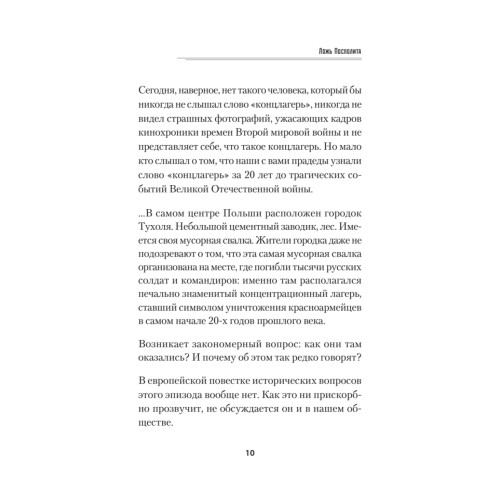 Ложь Посполита