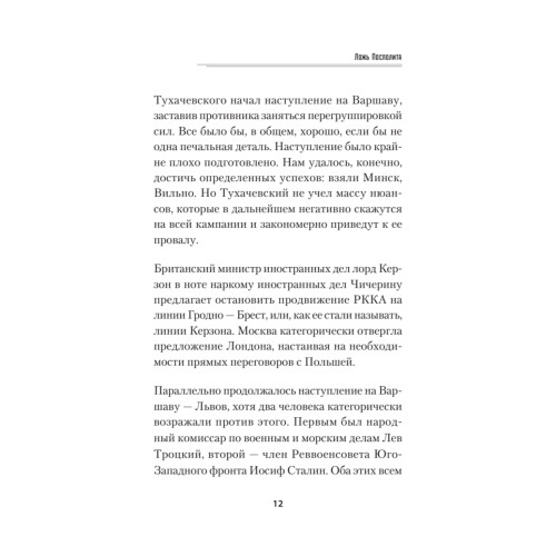 Ложь Посполита