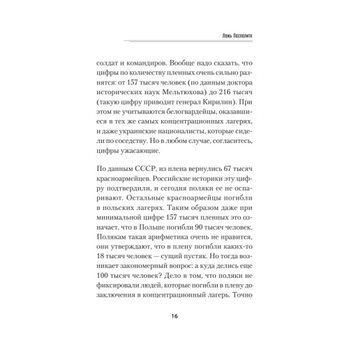 Ложь Посполита