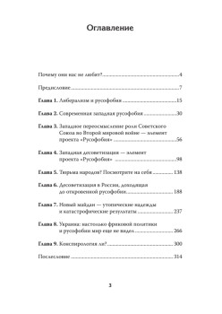 Русофобия. С предисловием Николая Старикова