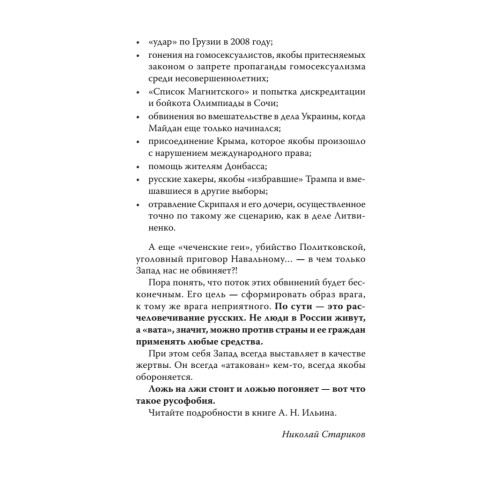 Русофобия. С предисловием Николая Старикова