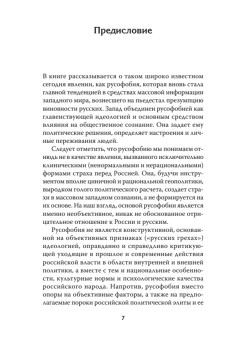 Русофобия. С предисловием Николая Старикова