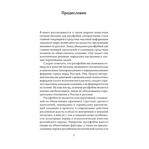 Русофобия. С предисловием Николая Старикова