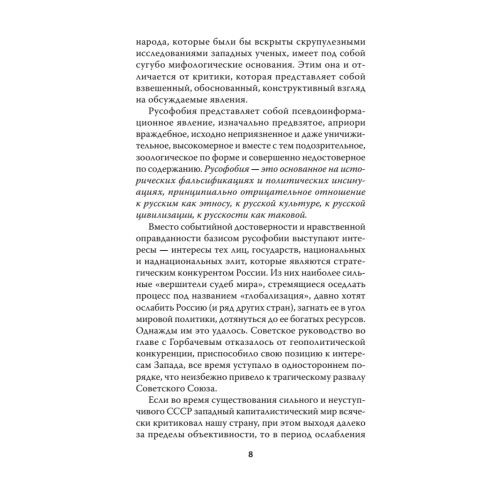 Русофобия. С предисловием Николая Старикова