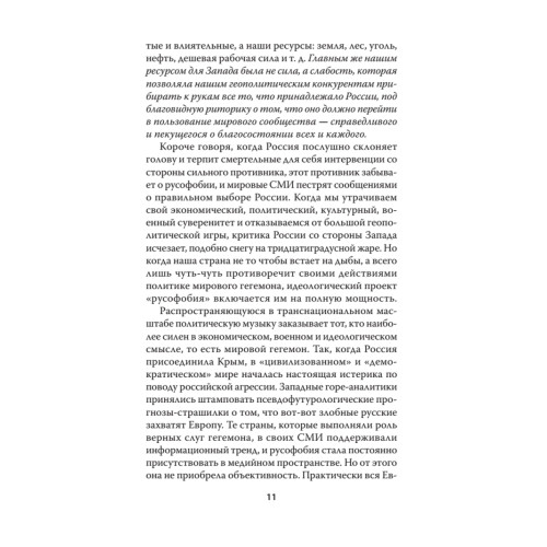 Русофобия. С предисловием Николая Старикова