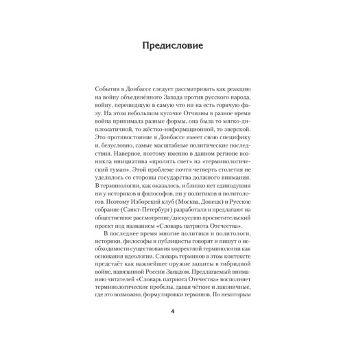 Словарь патриота Отечества. С предисловием Николая Старикова