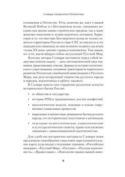 Словарь патриота Отечества. С предисловием Николая Старикова
