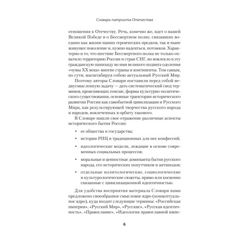 Словарь патриота Отечества. С предисловием Николая Старикова