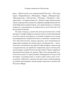 Словарь патриота Отечества. С предисловием Николая Старикова