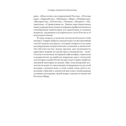 Словарь патриота Отечества. С предисловием Николая Старикова