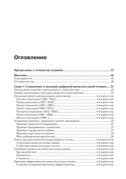 Организация ЭВМ и систем: Учебник для вузов. 4-е изд. дополненное и переработанное