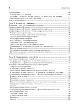 Организация ЭВМ и систем: Учебник для вузов. 4-е изд. дополненное и переработанное