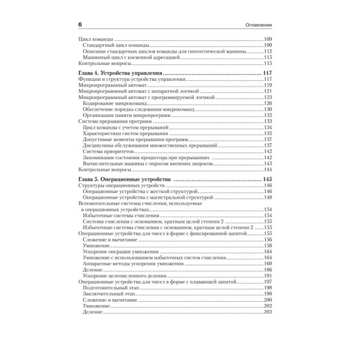 Организация ЭВМ и систем: Учебник для вузов. 4-е изд. дополненное и переработанное