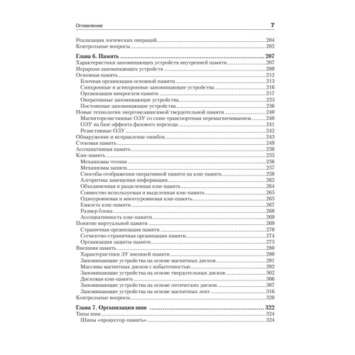 Организация ЭВМ и систем: Учебник для вузов. 4-е изд. дополненное и переработанное