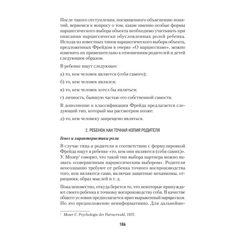 Родители, ребенок и невроз: психоанализ детской роли