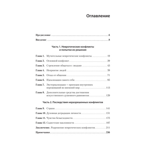 Наши внутренние конфликты. Конструктивная теория неврозов