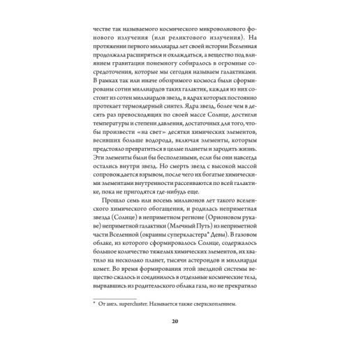 История всего. 14 миллиардов лет космической эволюции (покет)