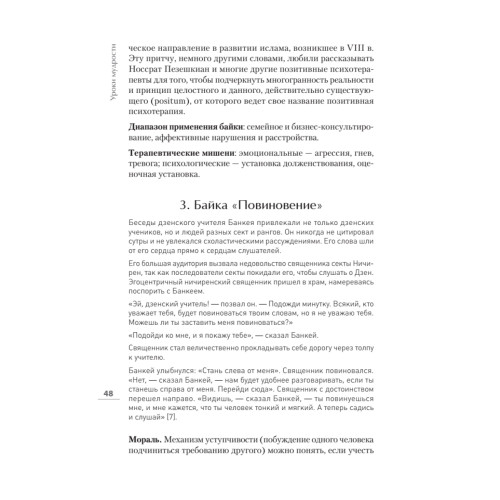 Уроки мудрости. Притчи, байки и истории от психотерапевта
