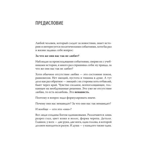 Ненависть. Хроники русофобии