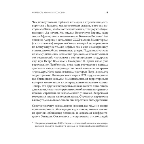 Ненависть. Хроники русофобии