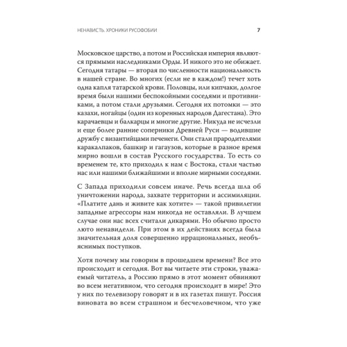 Ненависть. Хроники русофобии