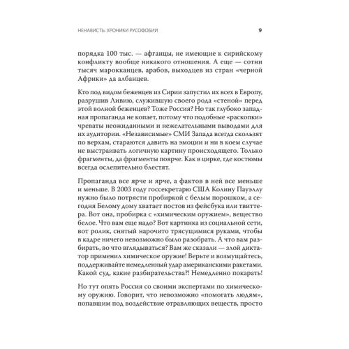Ненависть. Хроники русофобии